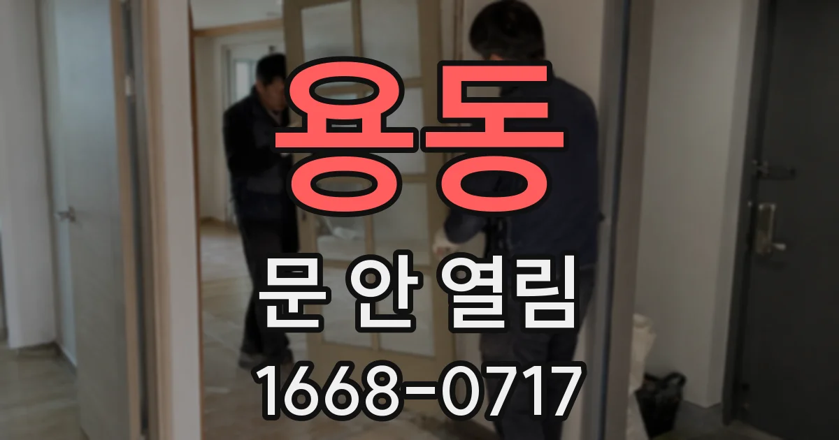 용동 문 안 열림