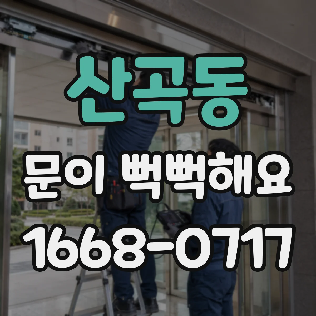 산곡동 문이 뻑뻑해요