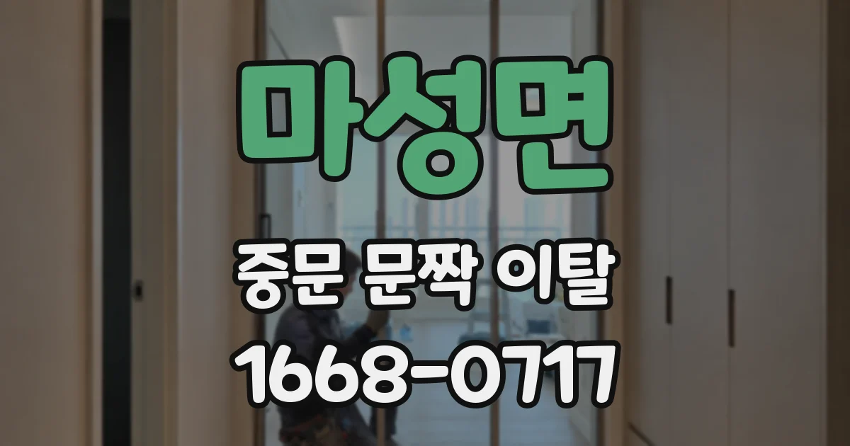 마성면 중문 문짝 이탈