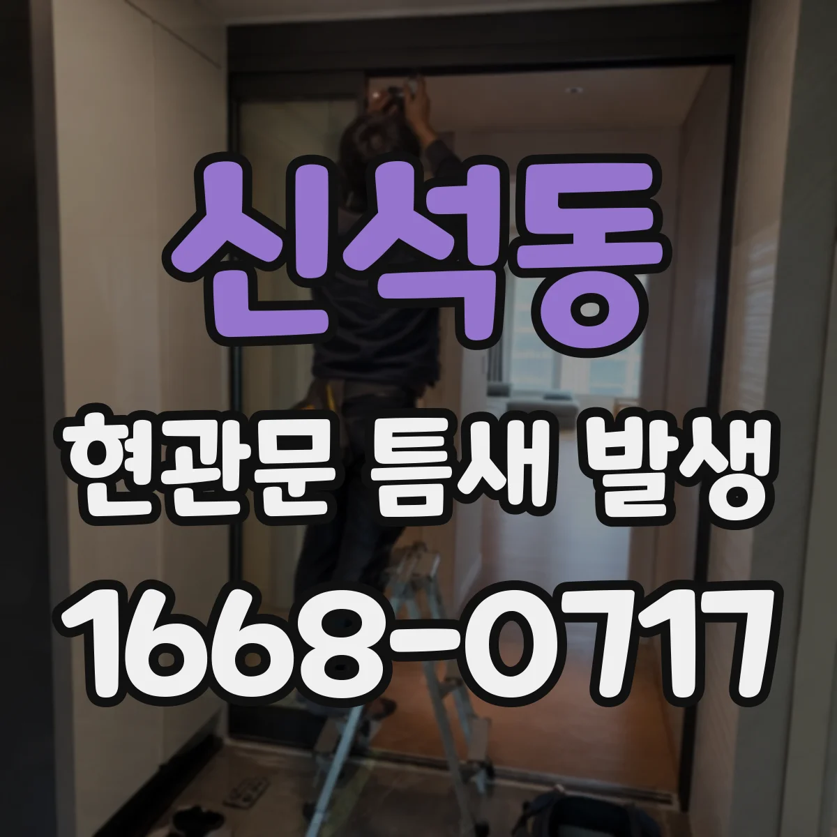신석동 현관문 틈새 발생