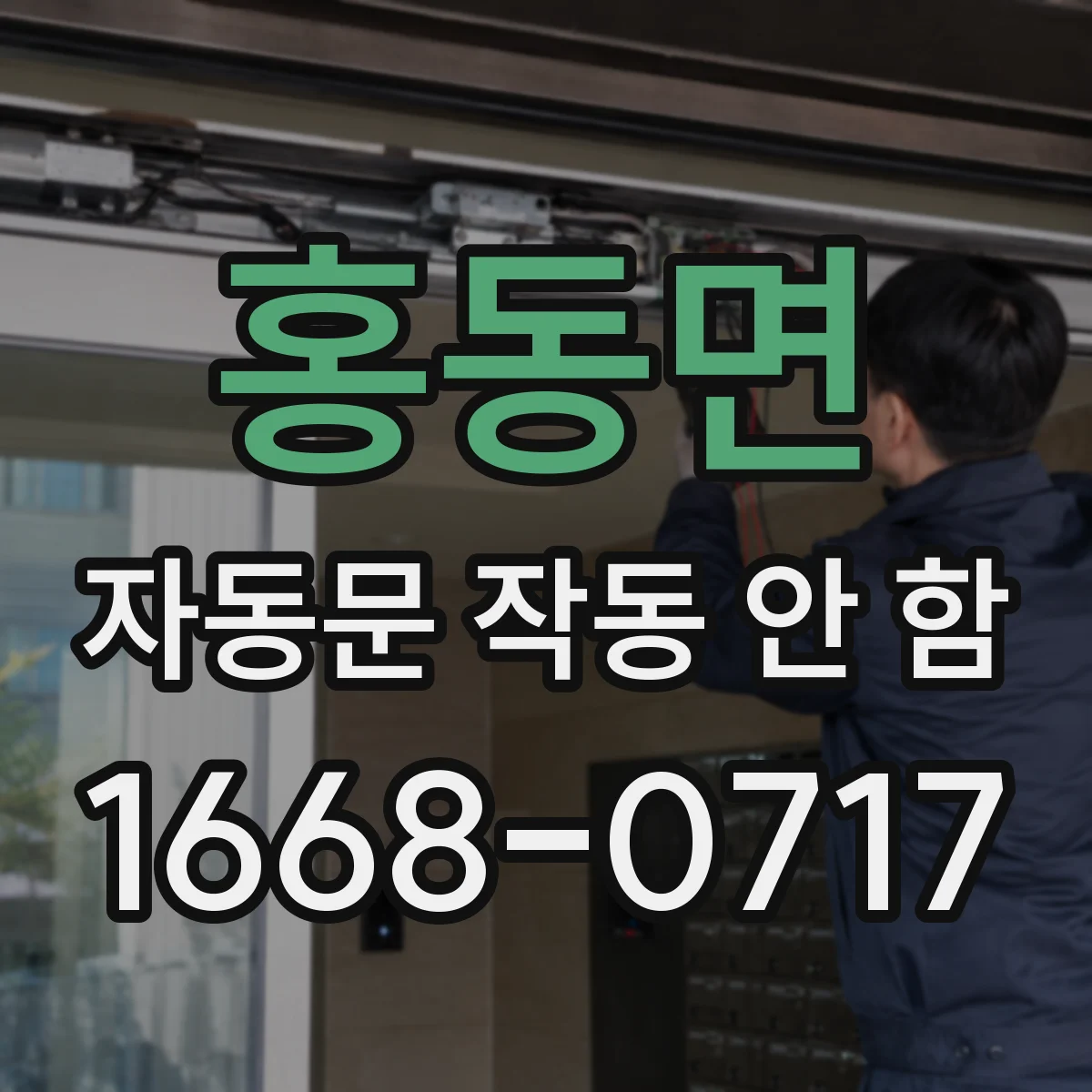 홍동면 자동문 작동 안 함