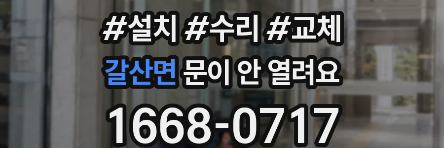 갈산면 문이 안 열려요