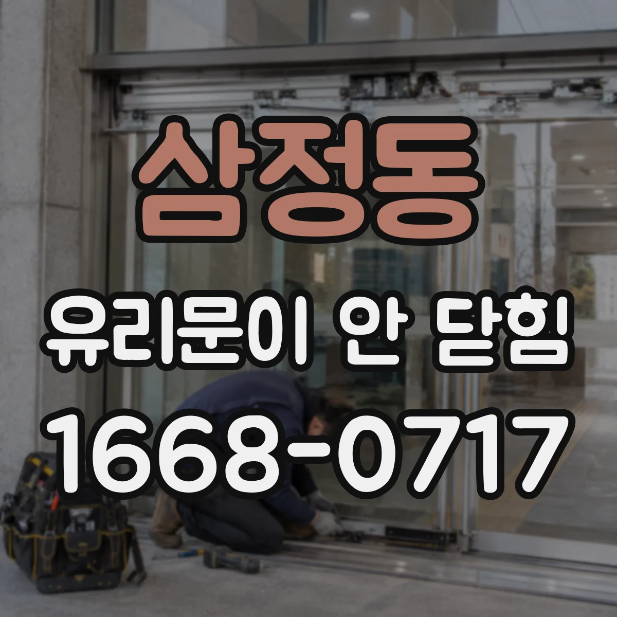 삼정동 유리문이 안 닫힘