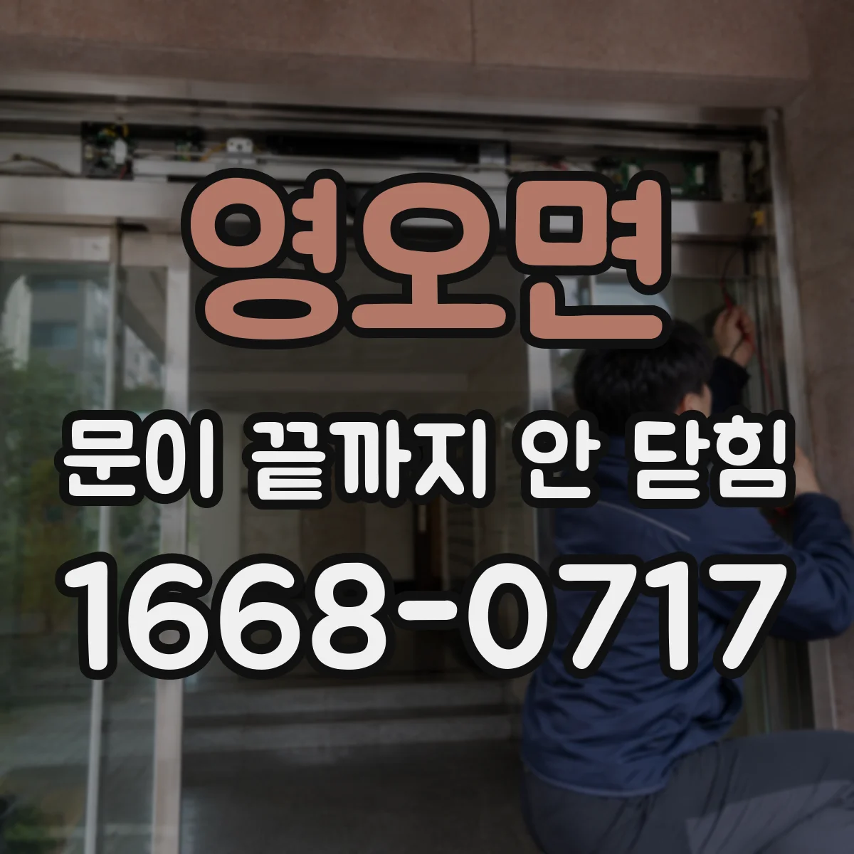 영오면 문이 끝까지 안 닫힘