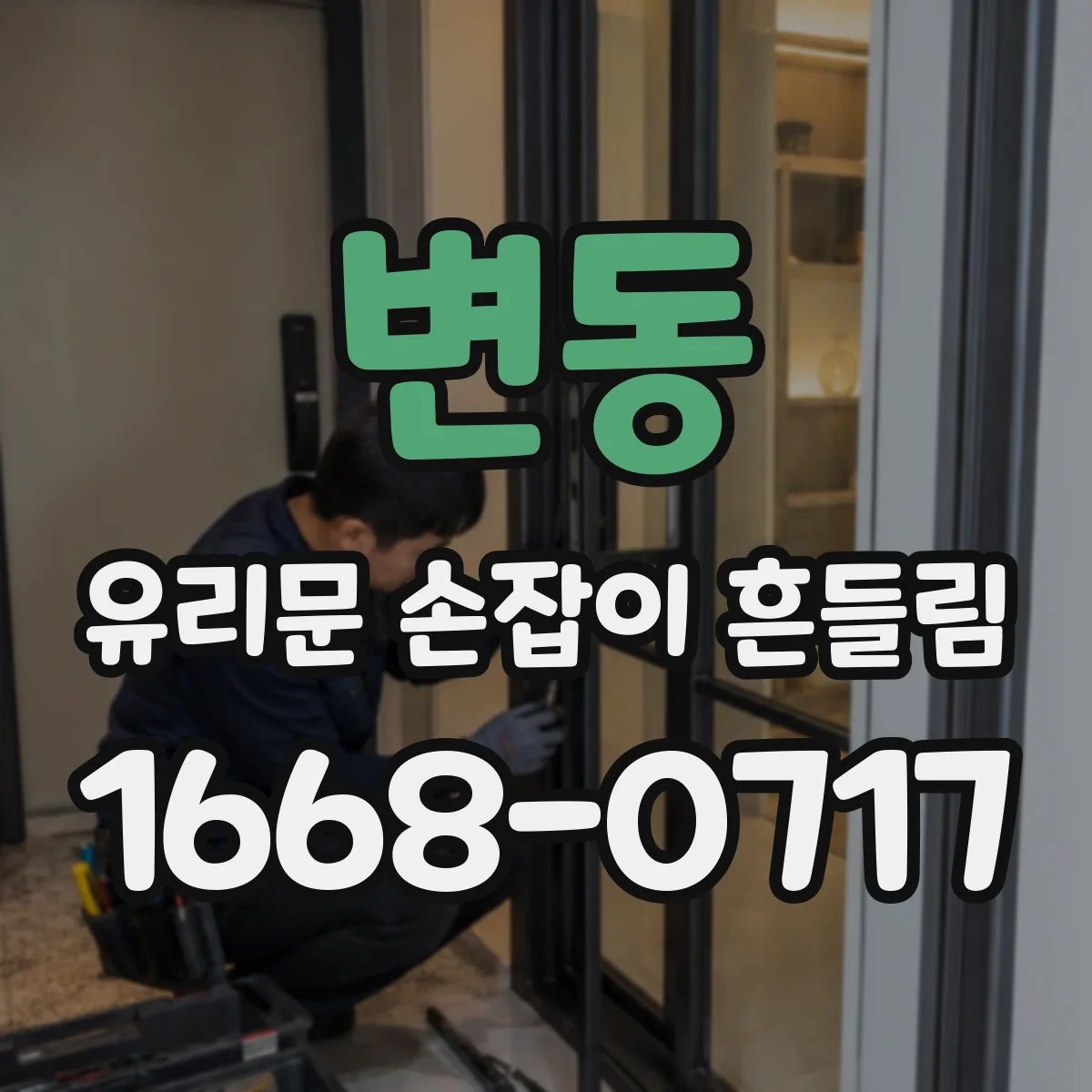변동 유리문 손잡이 흔들림