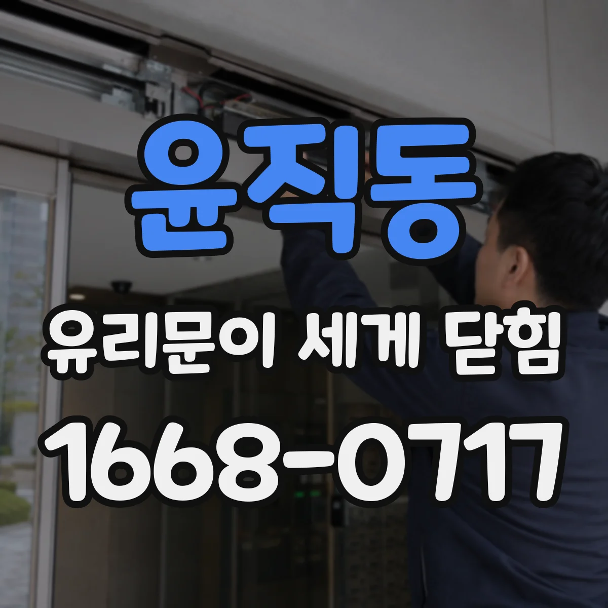 윤직동 유리문이 세게 닫힘