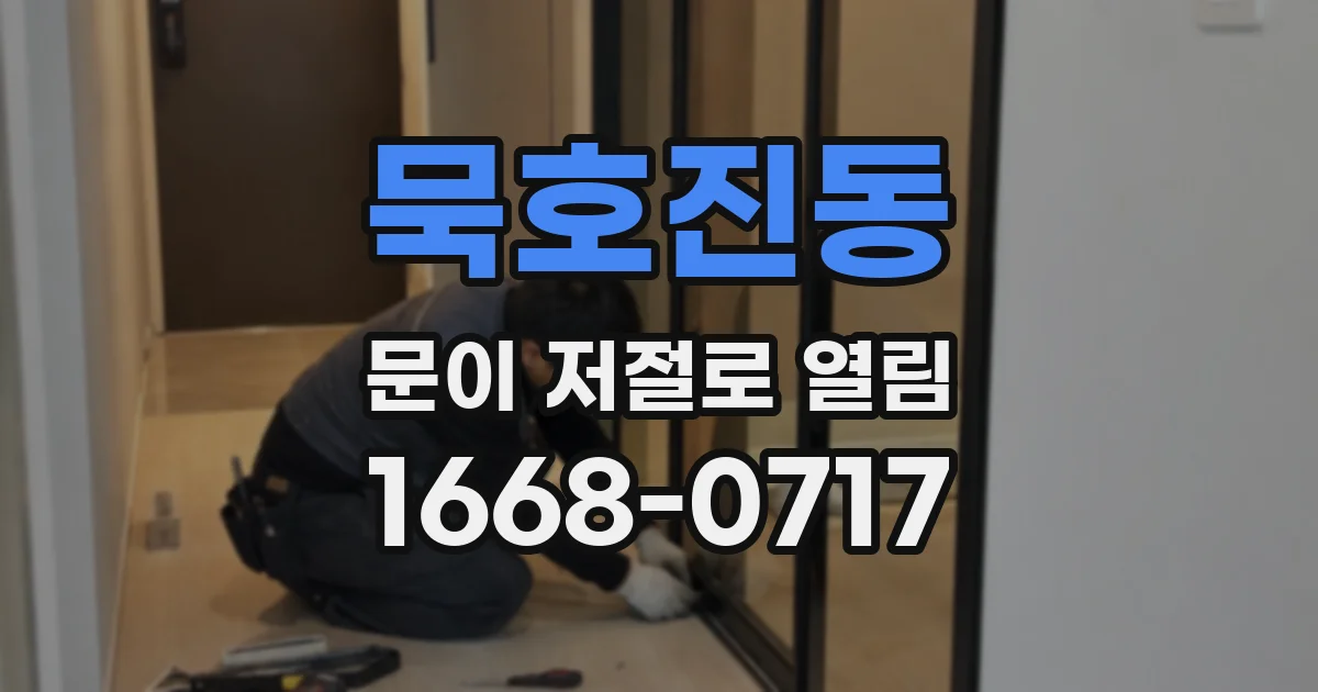 묵호진동 문이 저절로 열림