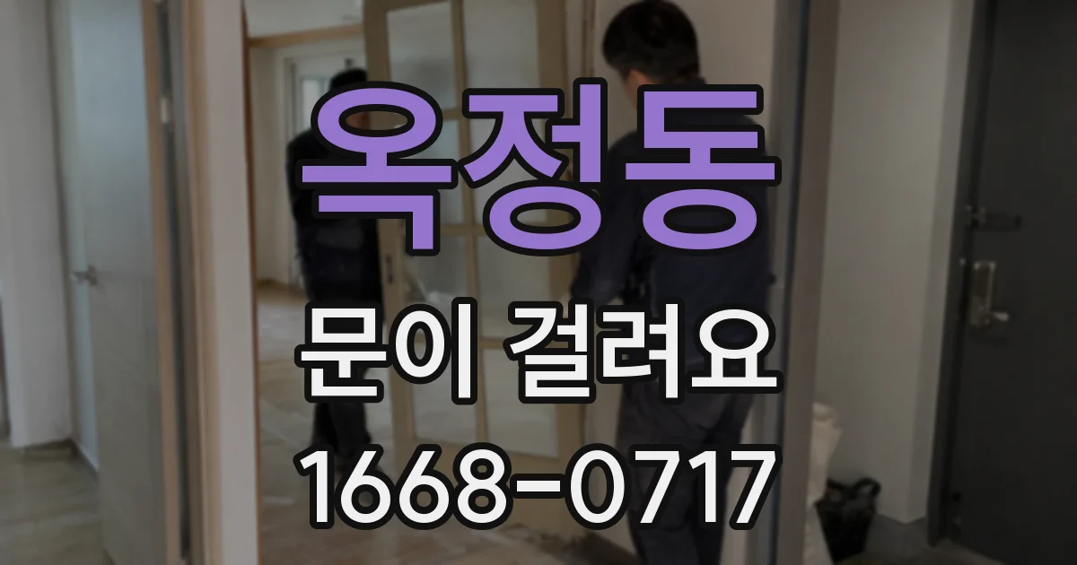 옥정동 문이 걸려요