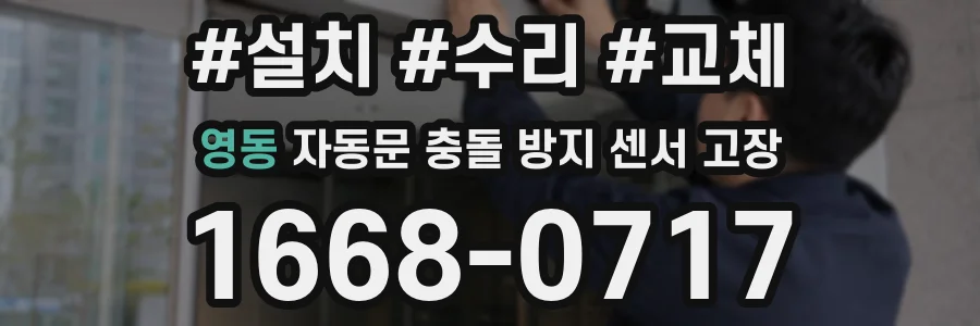 영동 자동문 충돌 방지 센서 고장