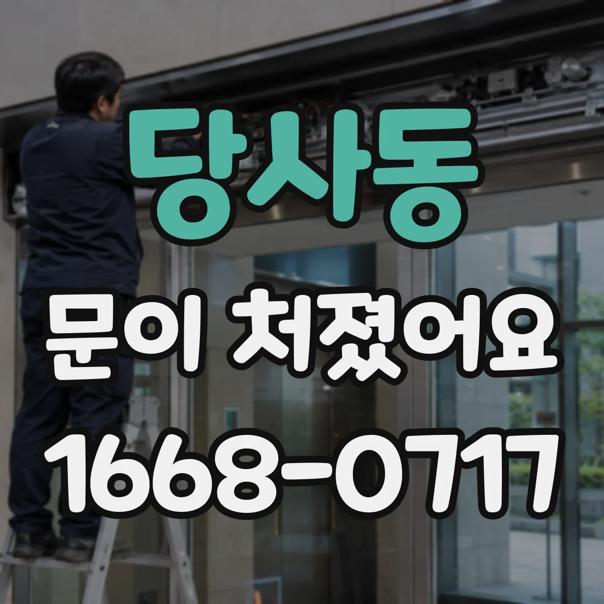 당사동 문이 처졌어요