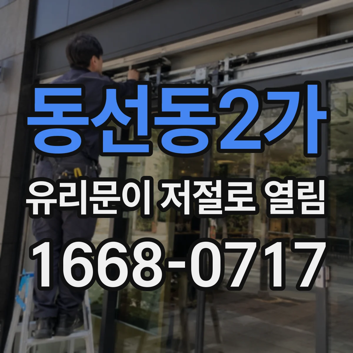 동선동2가 유리문이 저절로 열림