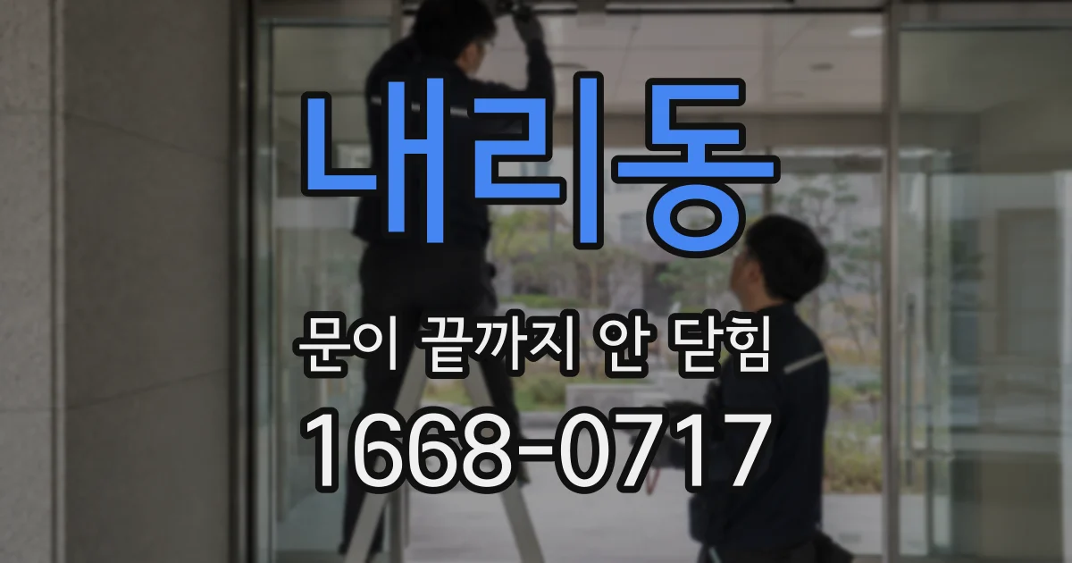 내리동 문이 끝까지 안 닫힘