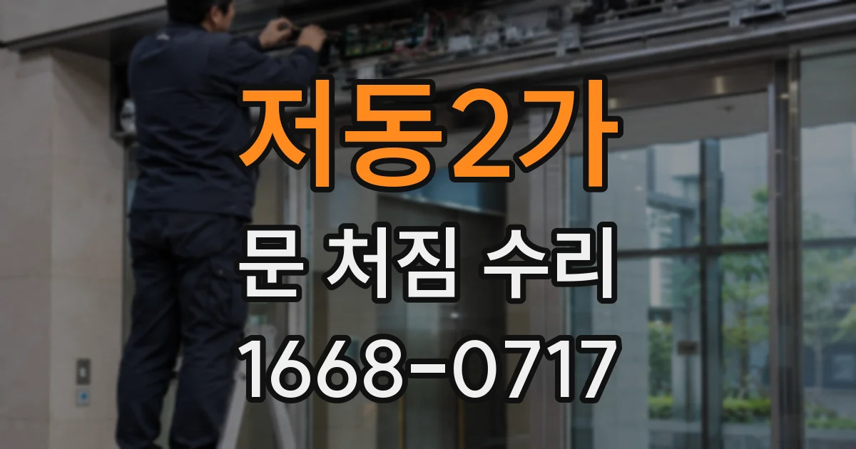 저동2가 문 처짐 수리