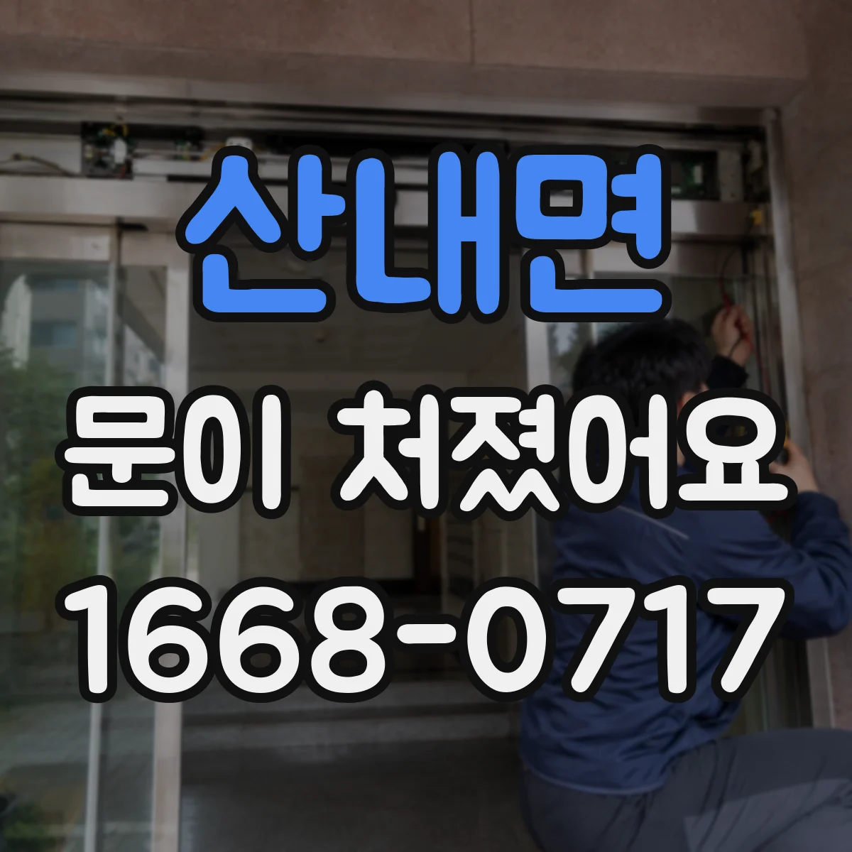 산내면 문이 처졌어요