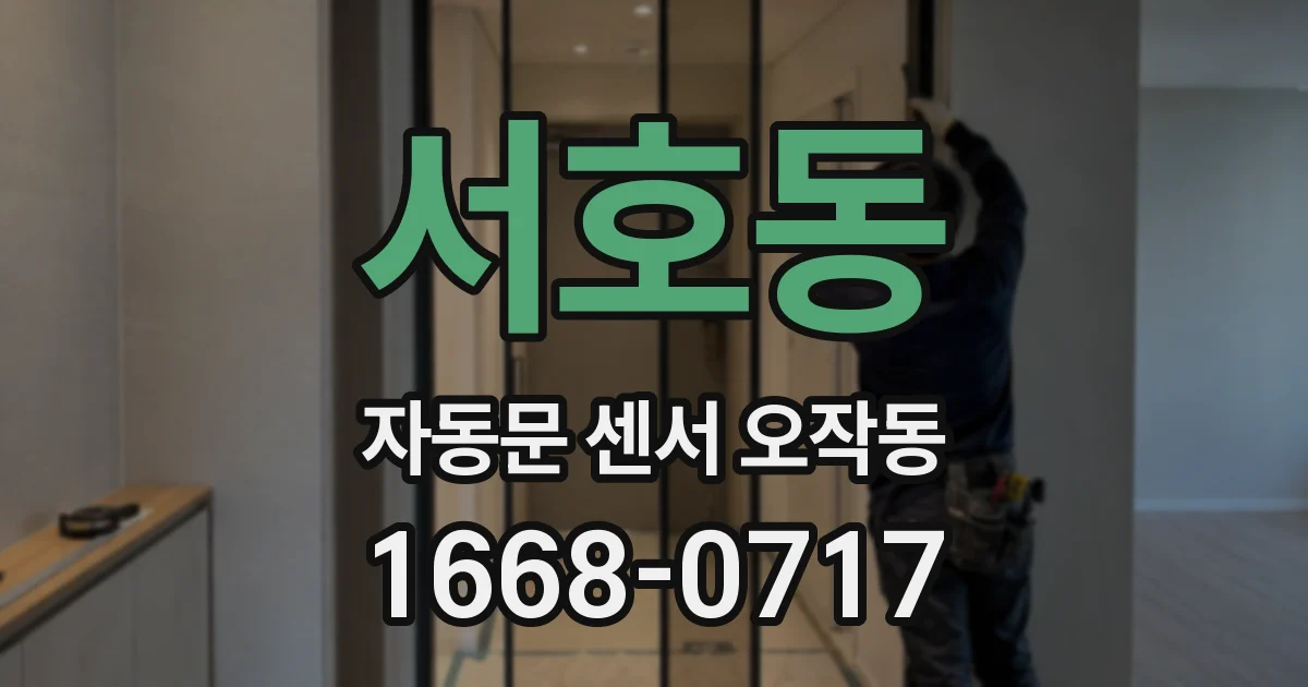 서호동 자동문 센서 오작동