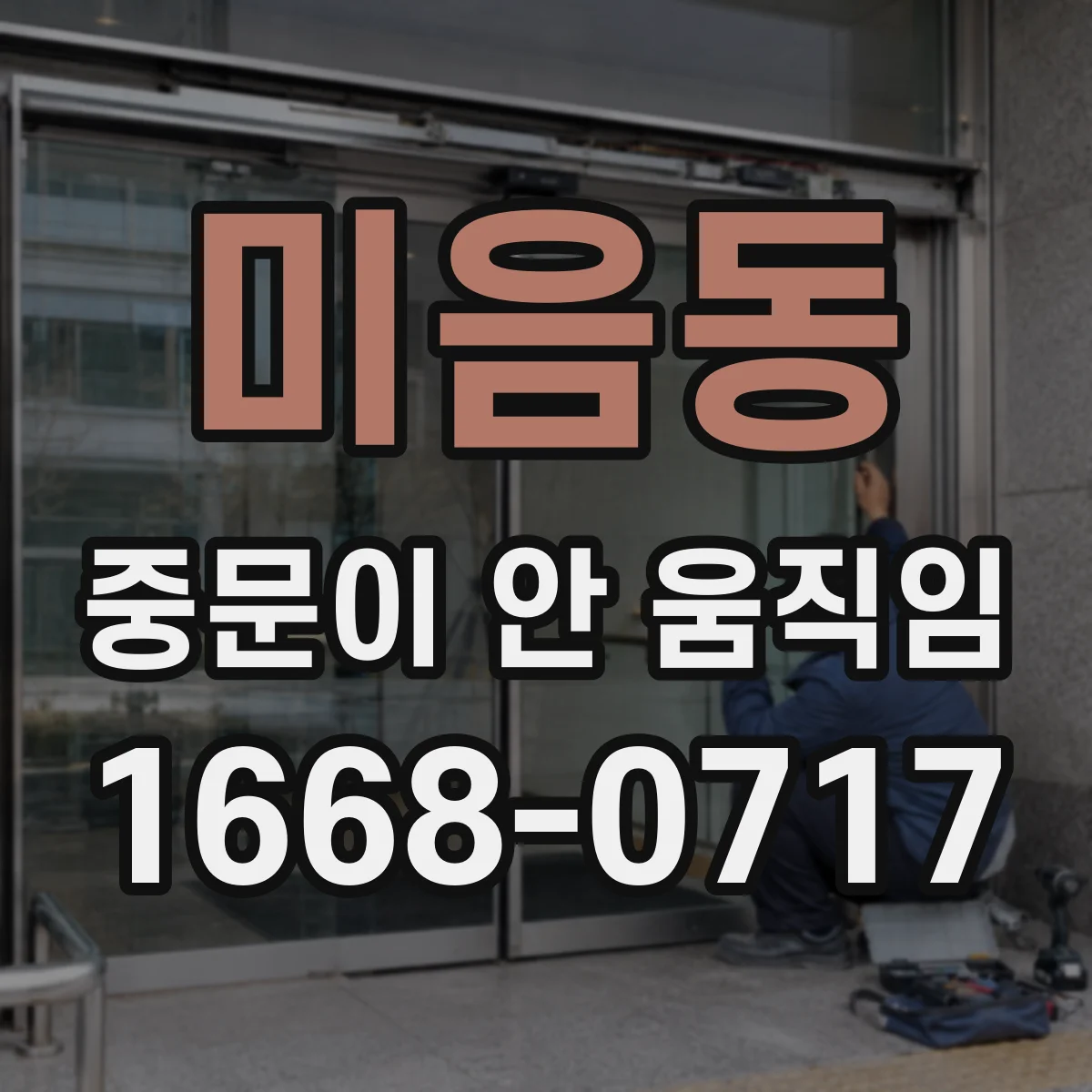 미음동 중문이 안 움직임