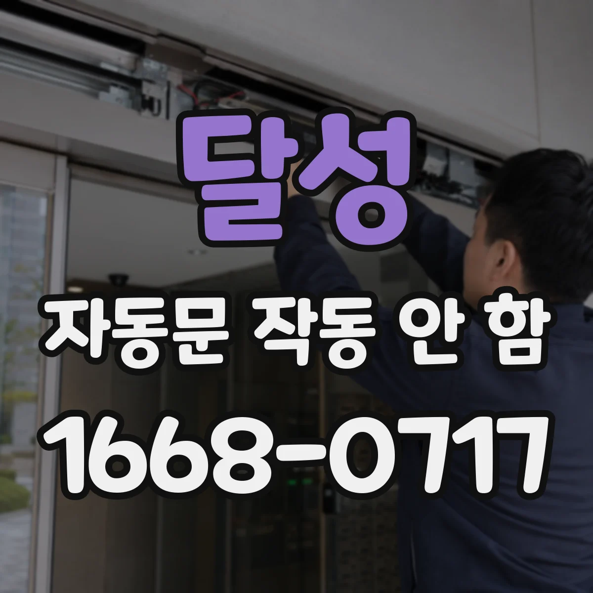 달성 자동문 작동 안 함 센서 모드와 인식 방식 변경 방법
