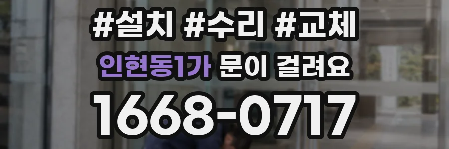 인현동1가 문이 걸려요
