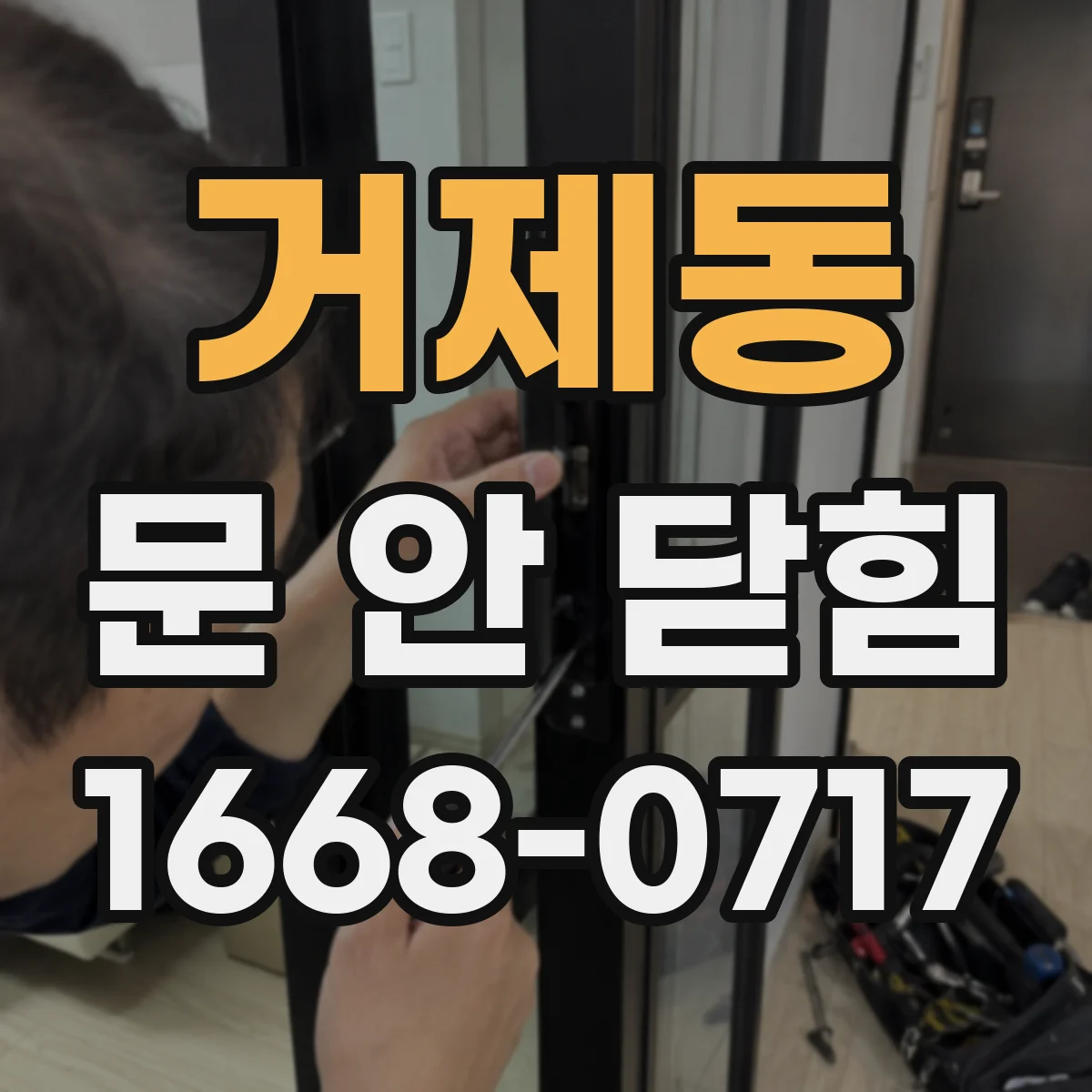 거제동 문 안 닫힘