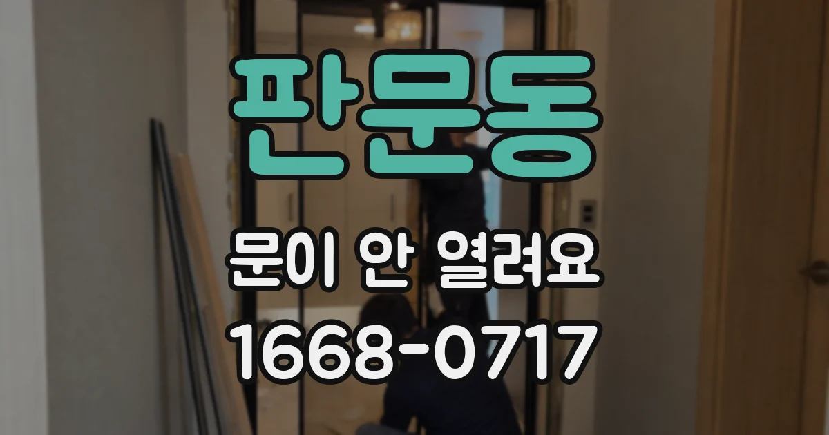 판문동 문이 안 열려요