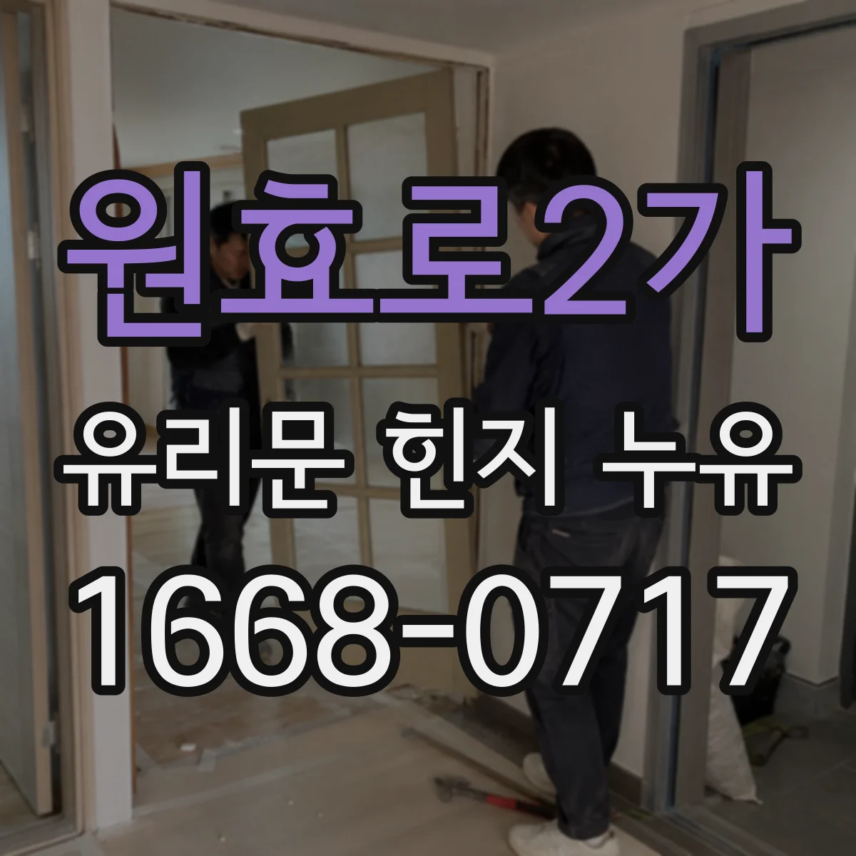 원효로2가 유리문 힌지 누유