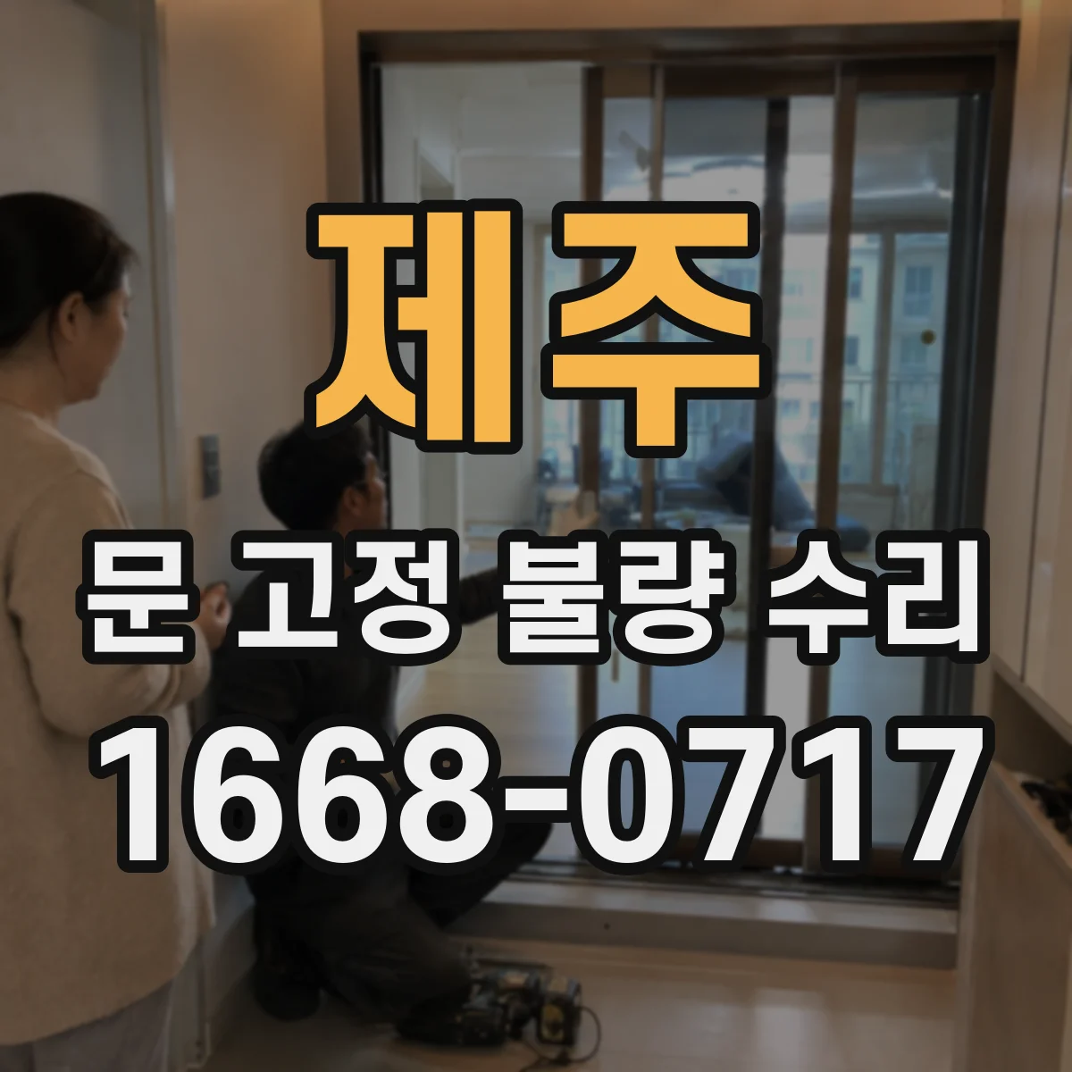 제주 문 고정 불량 수리
