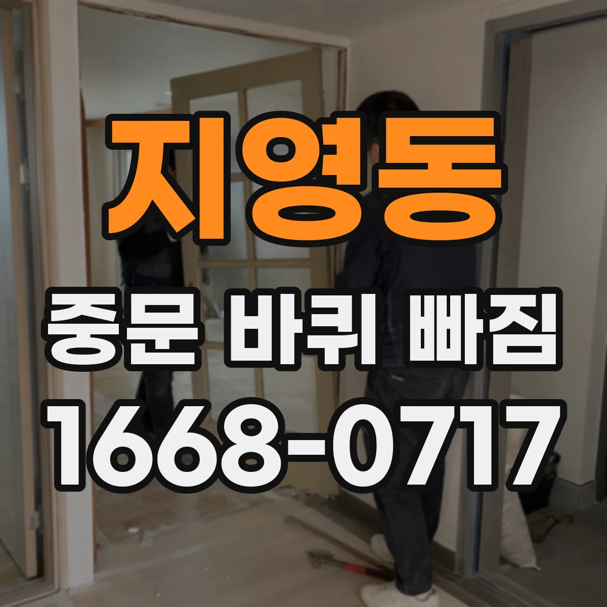 지영동 중문 바퀴 빠짐