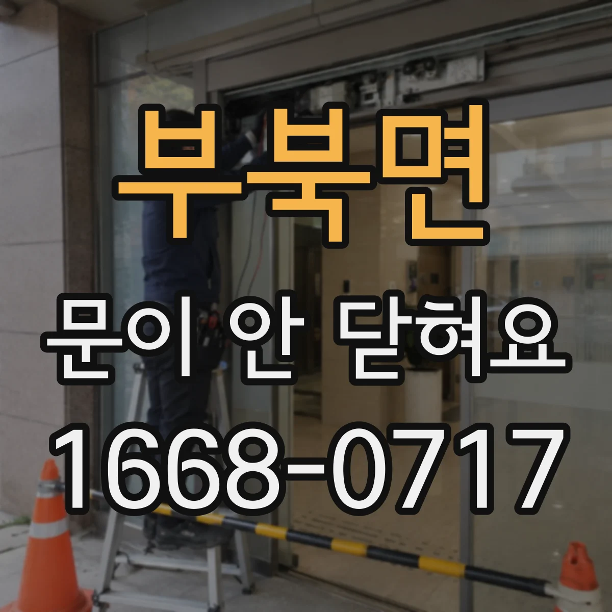 부북면 문이 안 닫혀요