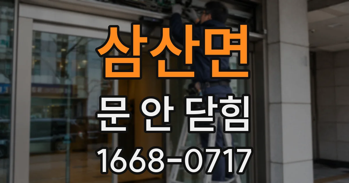 삼산면 문 안 닫힘