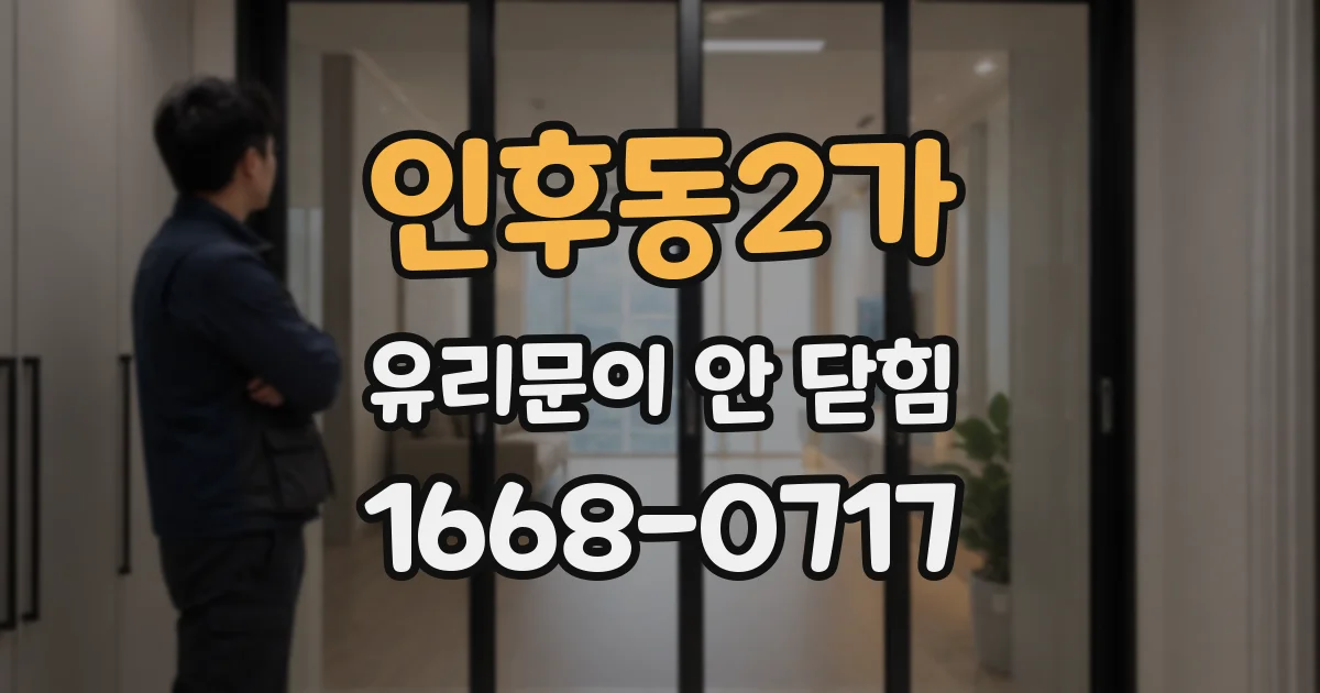 인후동2가 유리문이 안 닫힘