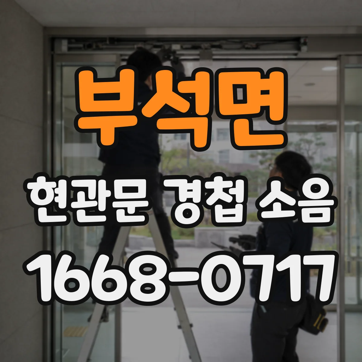 부석면 현관문 경첩 소음