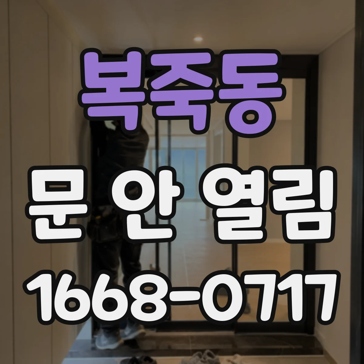 복죽동 문 안 열림