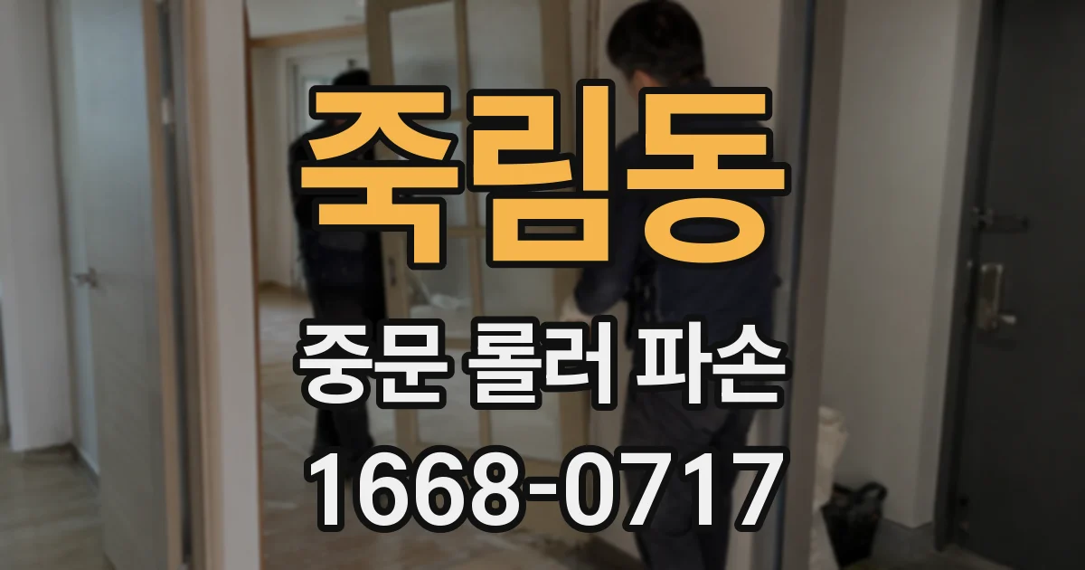 죽림동 중문 롤러 파손
