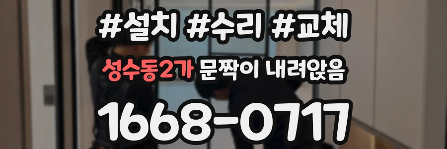 성수동2가 문짝이 내려앉음