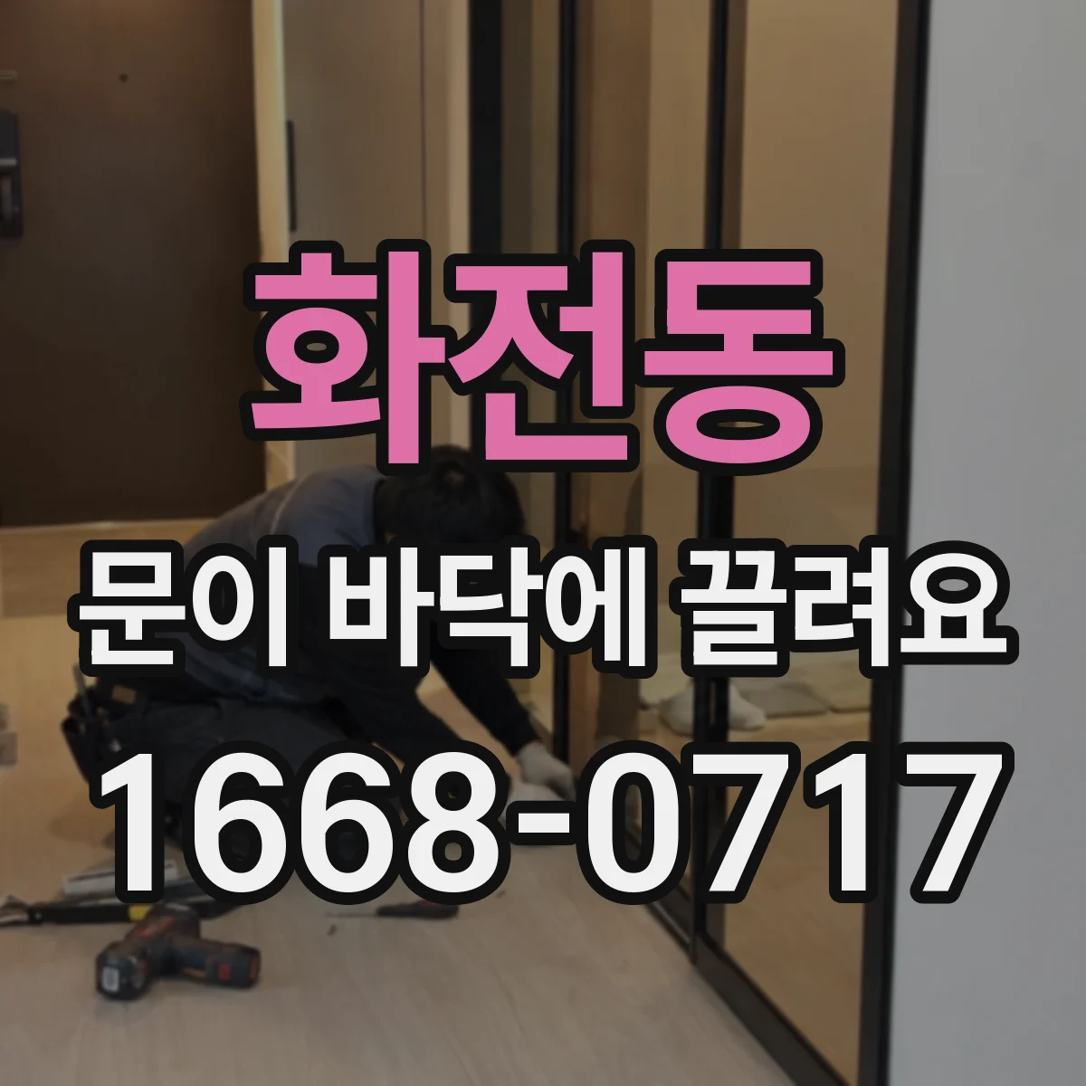 화전동 문이 바닥에 끌려요