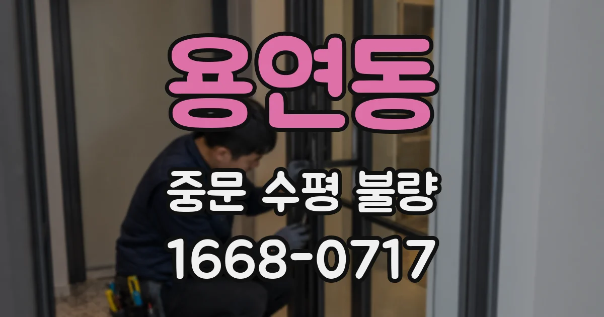 용연동 중문 수평 불량