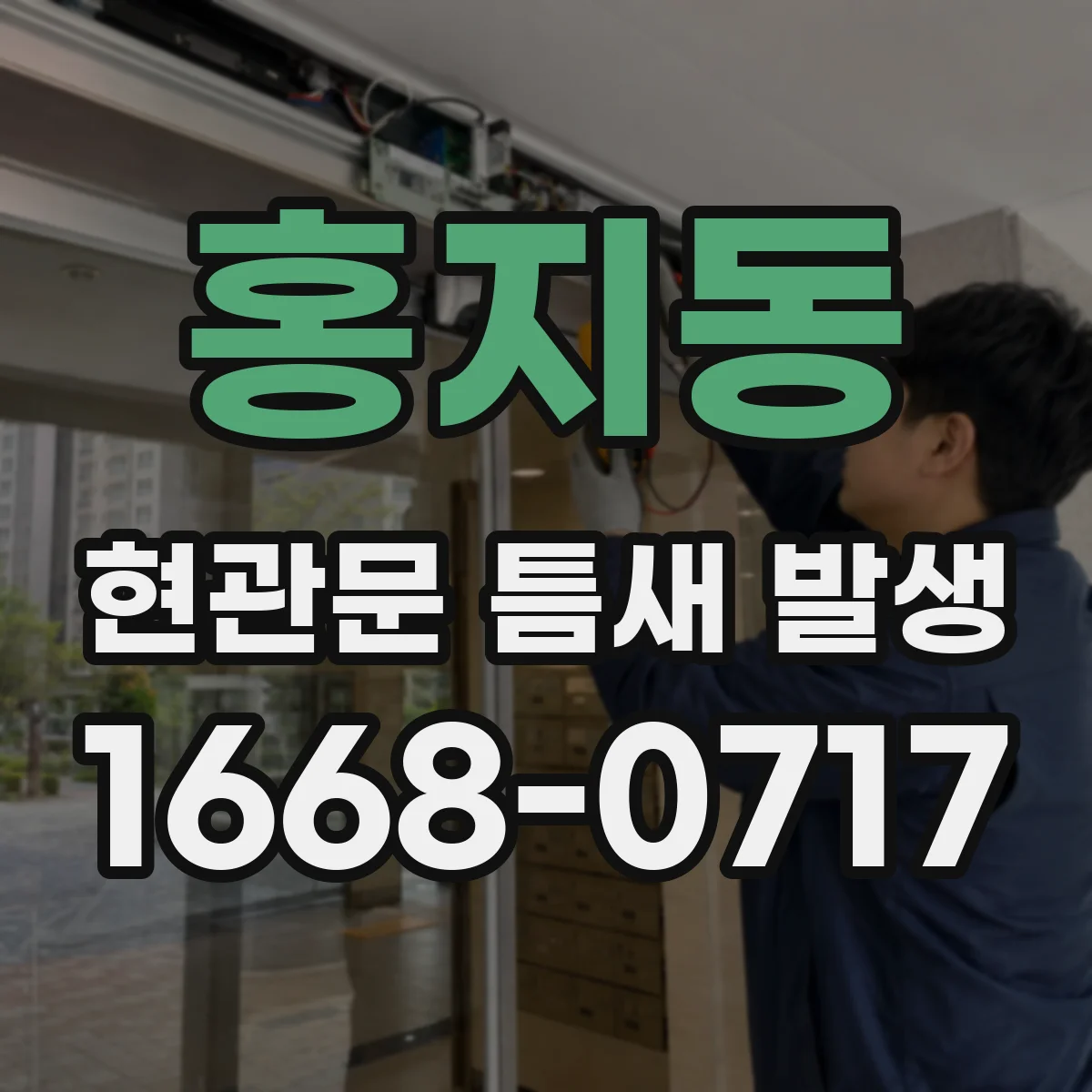 홍지동 현관문 틈새 발생