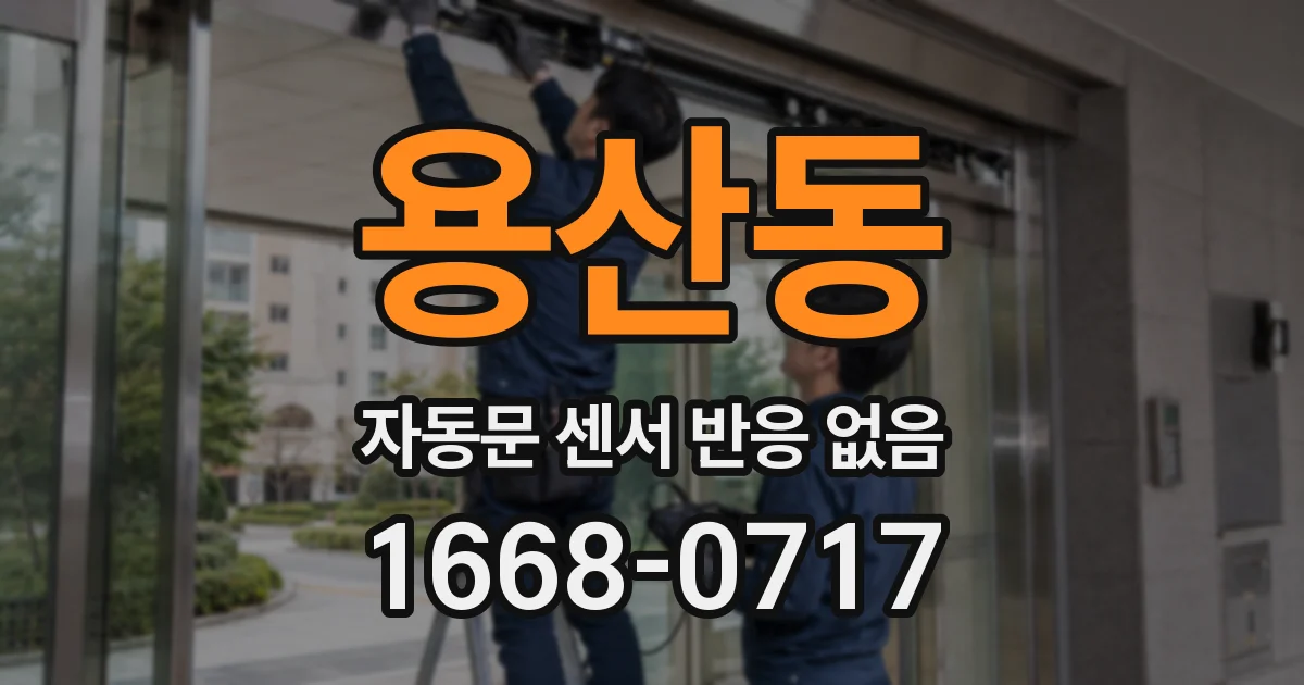 용산동 자동문 센서 반응 없음