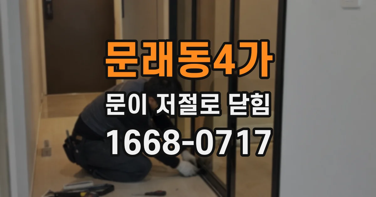 문래동4가 문이 저절로 닫힘
