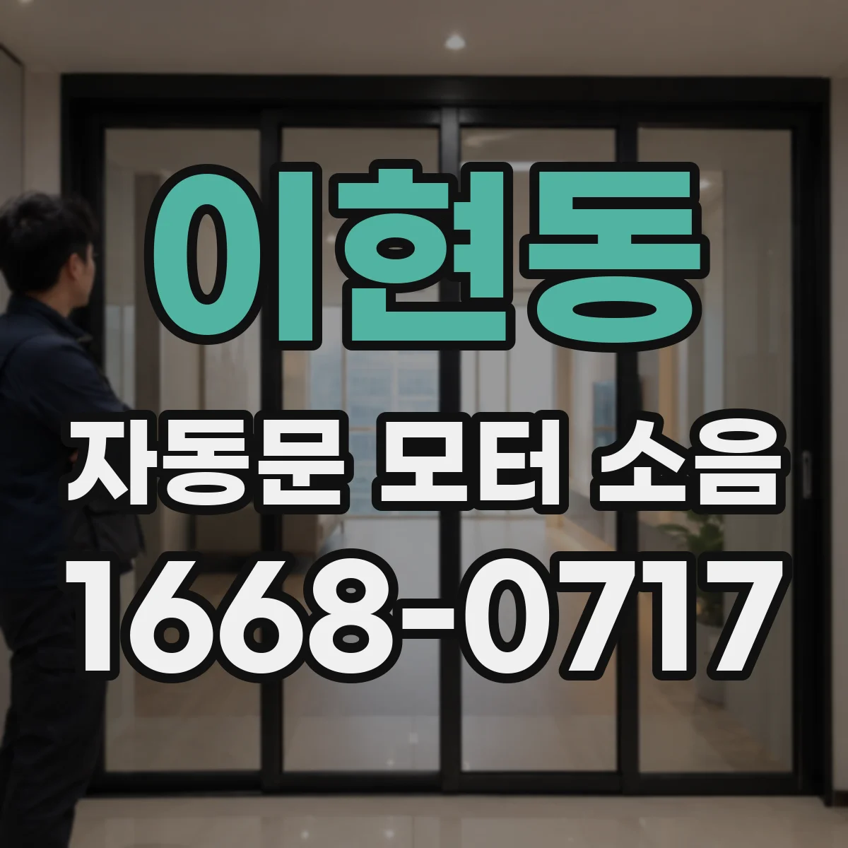 이현동 자동문 모터 소음