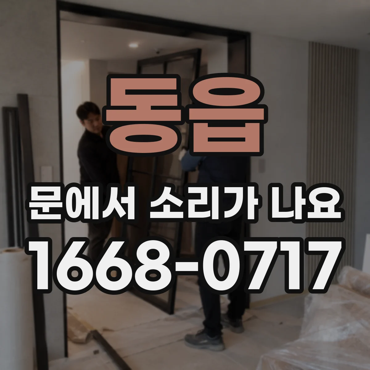 동읍 문에서 소리가 나요