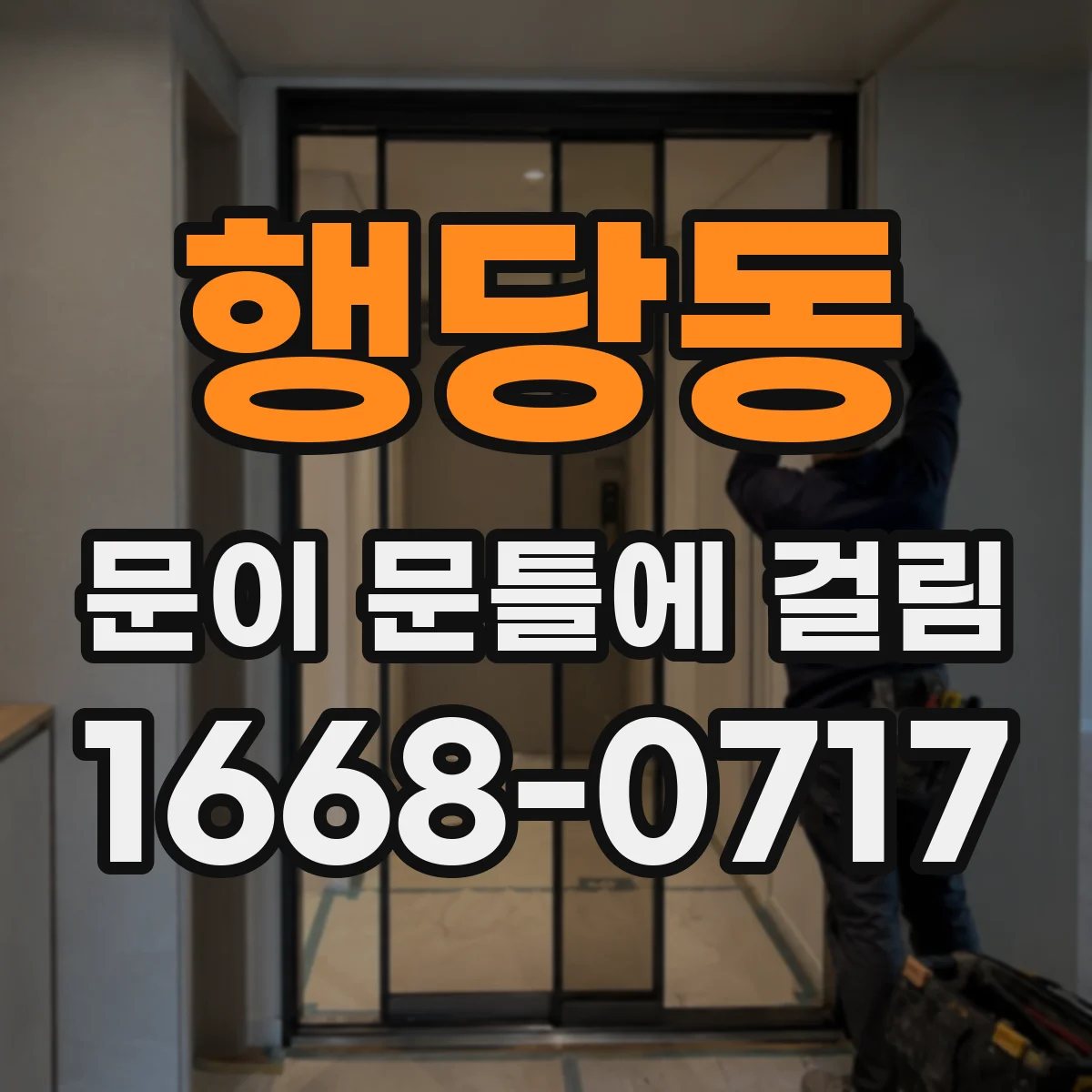 행당동 문이 문틀에 걸림