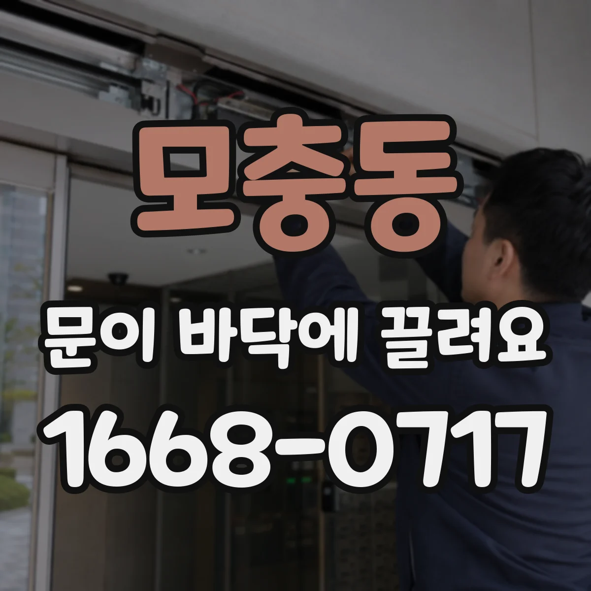 모충동 문이 바닥에 끌려요