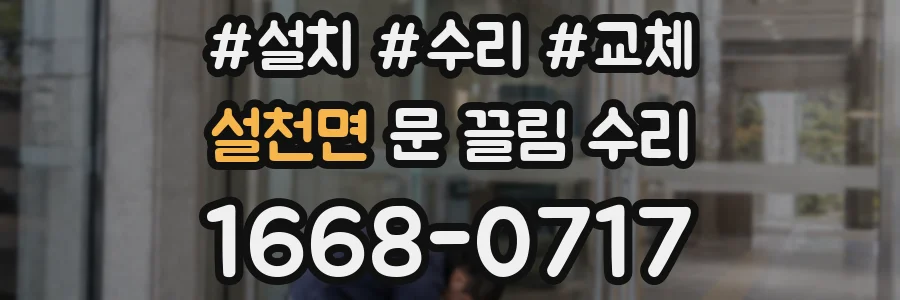 설천면 문 끌림 수리