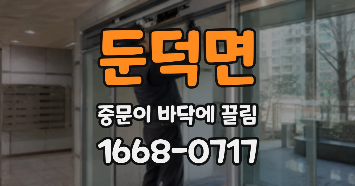 둔덕면 중문이 바닥에 끌림