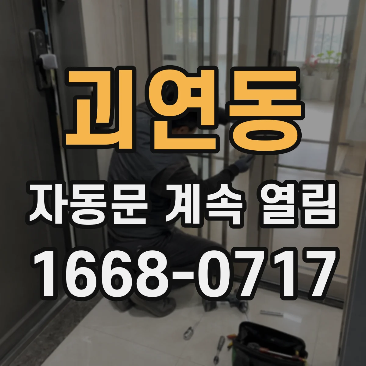 괴연동 자동문 계속 열림