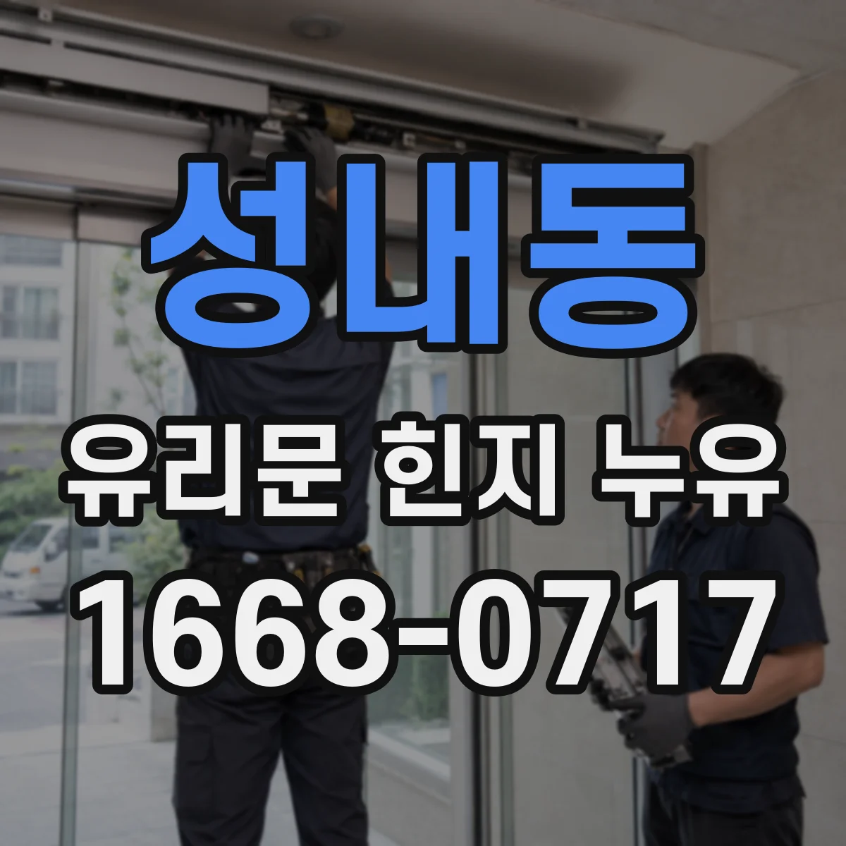 성내동 유리문 힌지 누유