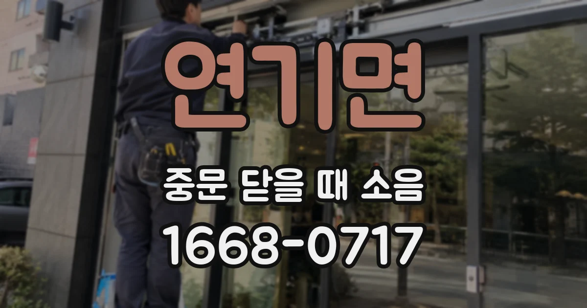 연기면 중문 닫을 때 소음