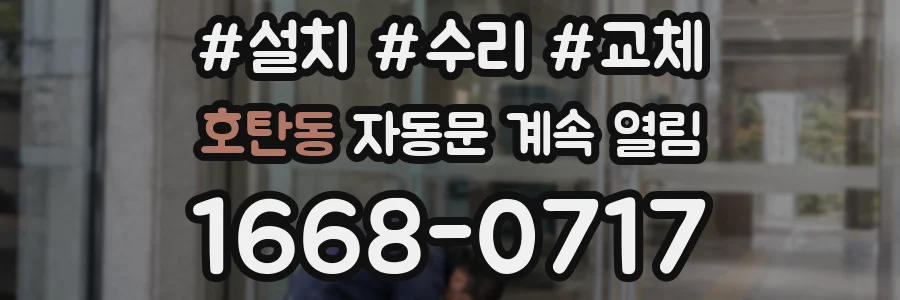 호탄동 자동문 계속 열림