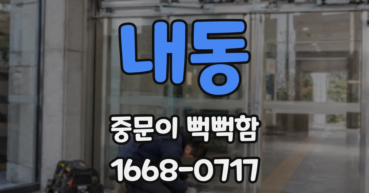 내동 중문이 뻑뻑함